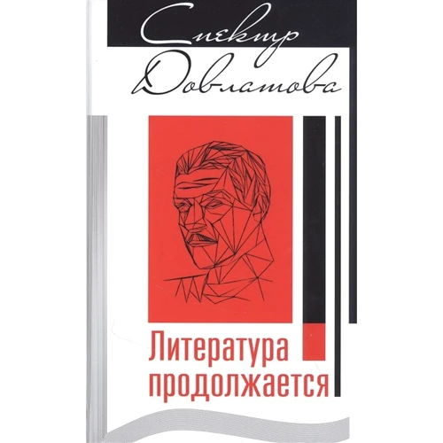 Спектр Довлатова. література триває
