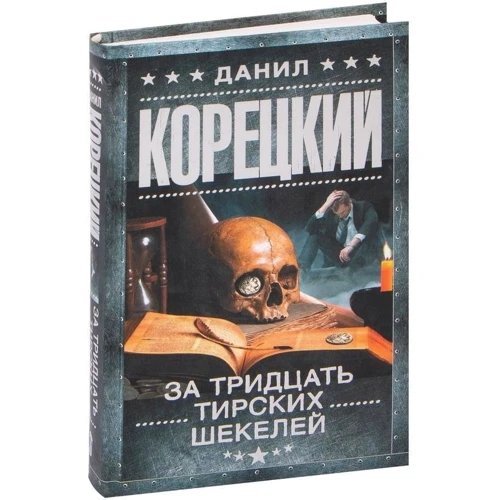 Данило Корецький: За тридцять тирських шекелів: Автор Данил Корецкий