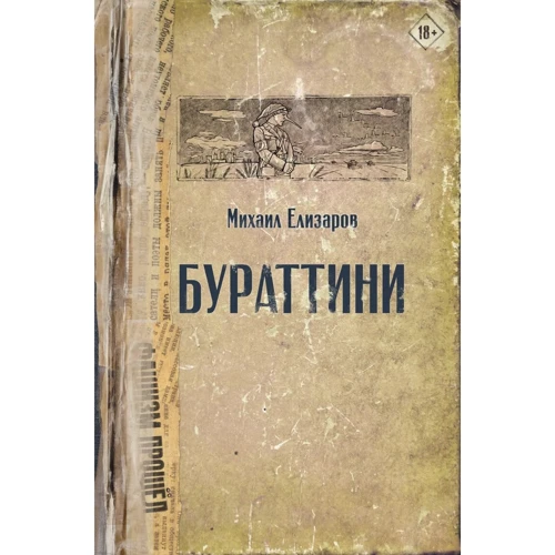 Михаил Елизаров: Бураттини