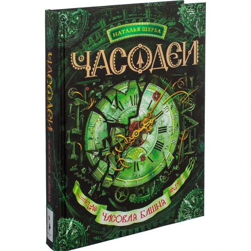 Часодеи. Часовая башня: Количество страниц 400
