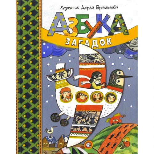 Дарья Герасимова: Азбука загадок