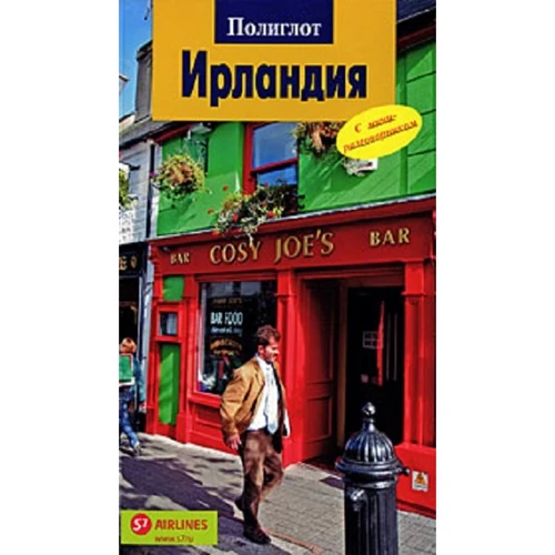 Бернд Мюллер: Ірландія. Путівник з міні-разговорником.
