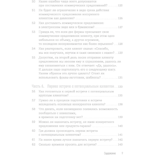 Евгений Колотилов, Радмило Лукич: Техника продаж крупным клиентам. 111 вопросов и ответов фото 7