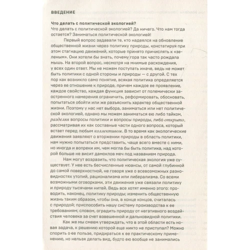 Бруно Латур: Політики природи. Як прищепити наук демократію: ISBN 978-5-91103-421-4