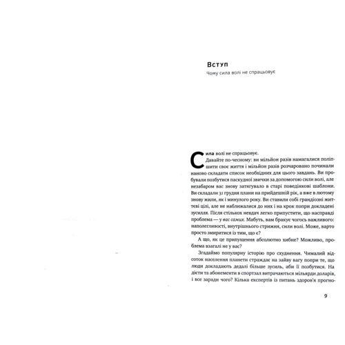 Бенджамін Гарді: Не примушуй себе. Альтернатива силі волі: ISBN 978-617-7682-44-7