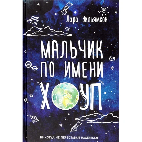 Лара Уильямсон: Мальчик по имени Хоуп