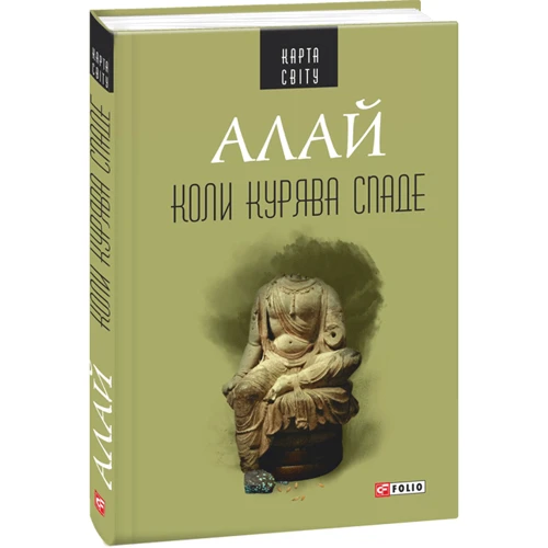 Алай: Коли курява спаде: Производитель Фолио
