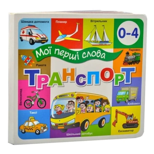 Мої перші слова. Транспорт