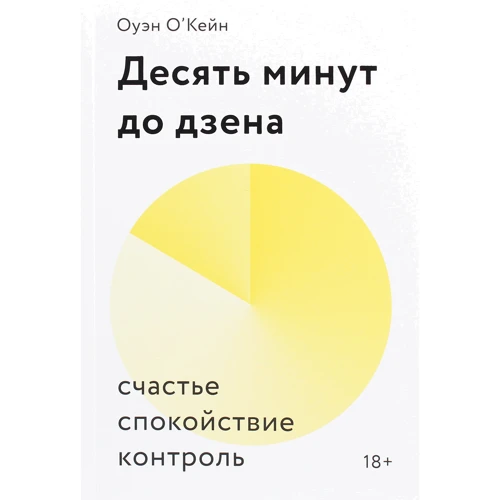 

Оуэн О'Кейн: Десять минут до дзена. Счастье, спокойствие, контроль