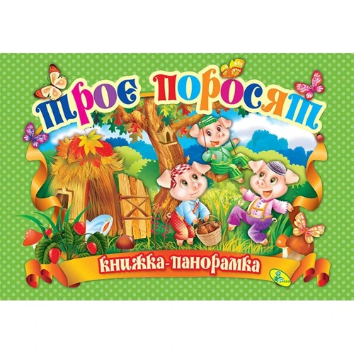 Панорамка. Троє поросят
