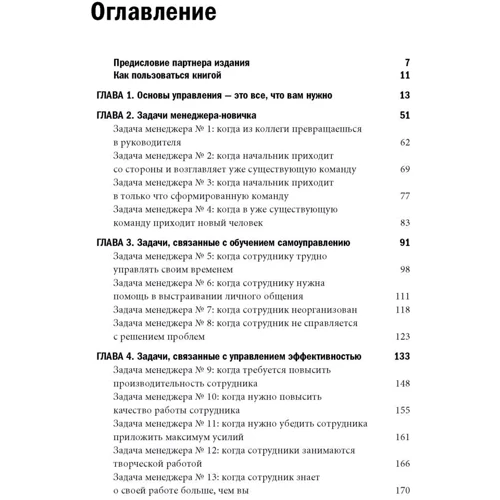 Брюс Тулган: Всі начальники роблять це. Покрокове керівництво за рішенням (майже) всіх проблем менеджера фото 7