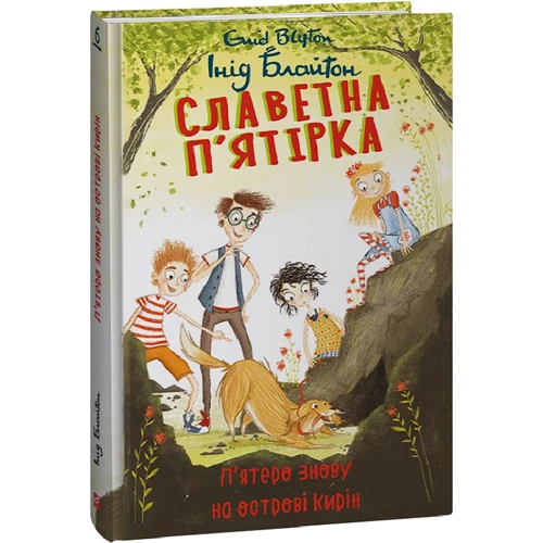 Інід Блайтон: Славна п'ятірка. Книга 6. П'ятеро знову на острові Кірін