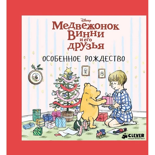 Алан Мілн: Вінні та його друзі. особливе Різдво