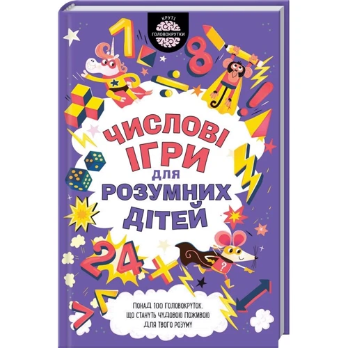 Гарет Мур: Числові ігри для розумних дітей