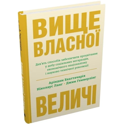 Бхаттачарія, Ланг, Геммерлінг: Вища власної величі: ISBN 978-966-948-738-4