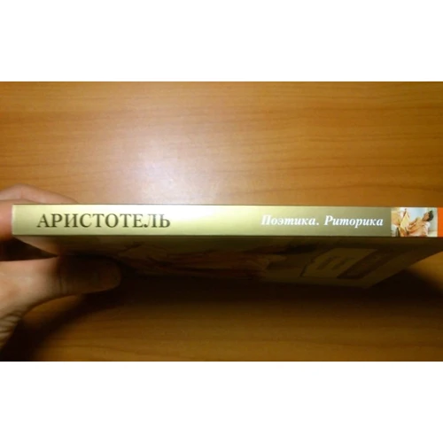 Аристотель. Поетика. риторика: ISBN 978-5-389-08487-2