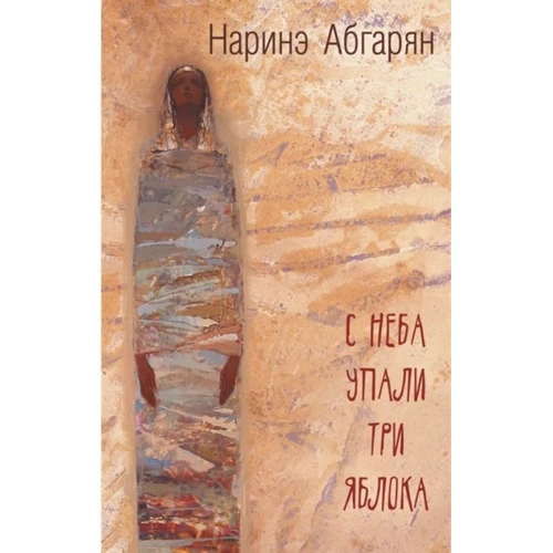 Наріне Абгарян: З неба впали три яблука: Виробник АСТ