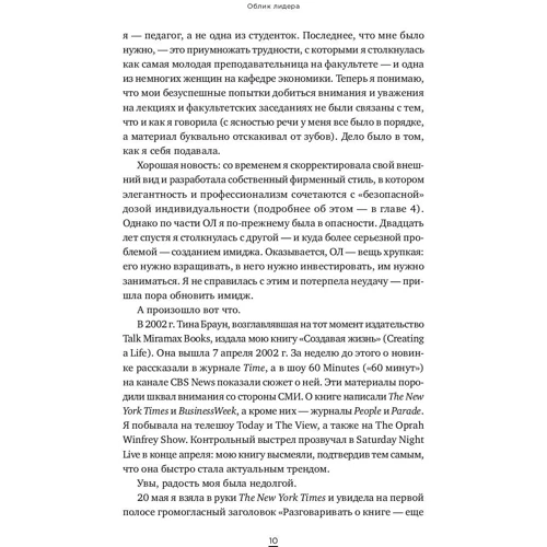 Сільвія Енн Хьюлетт: Зовнішність лідера. Відсутня ланка між діловими здібностями й успіхами: ISBN 978-5-9614-1817-0