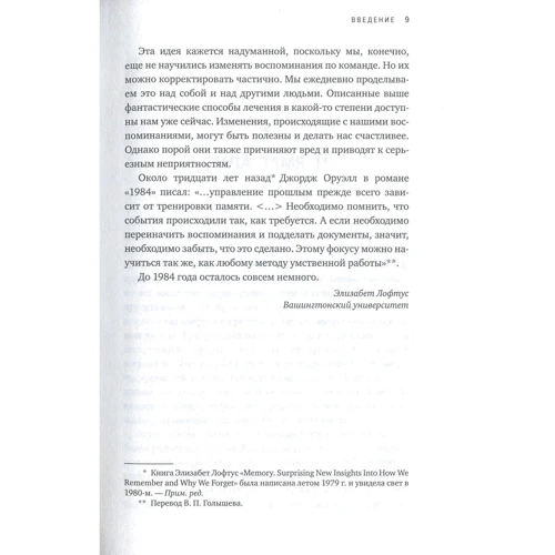 Елізабет Лофтус. Пам'ять. Пронизливі одкровення про те, як ми запам'ятовуємо і чому забуваємо: ISBN 978-5-389-13253-5