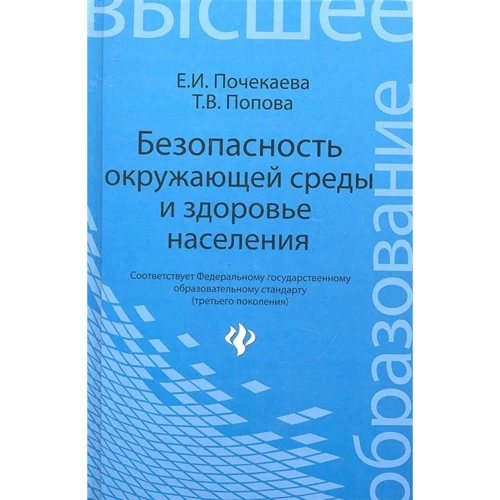 И. В. Почекаева, Т. В. Попова: Безопасность окружающей среды и здоровье населения. Учебное пособие