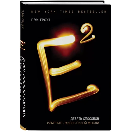 Пэм Гроут: Е2. Девять способов изменить жизнь силой мысли: ISBN 978-966-993-416-1