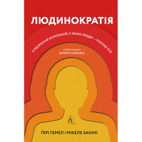 Мікеле Заніні, Гері Гемел: Людінократія. Створення компаний, у якіх люди - понад усе