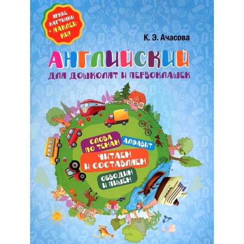 Ксения Ачасова: Английский для дошколят и первоклашек