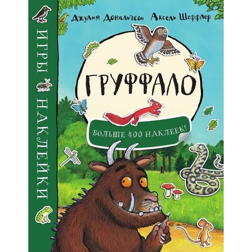 Джулія Дональдсон: Груффало. Ігри та наклейки
