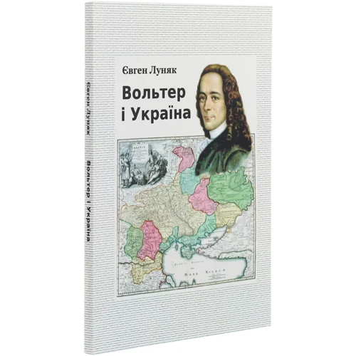 Євген Луняк: Вольтер і Україна. Монографія: Виробник Центр навчальної літератури (ЦУЛ)