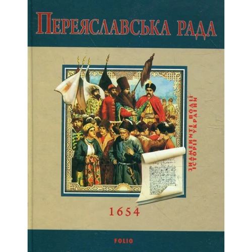 Сергій Швець: Переяславська рада