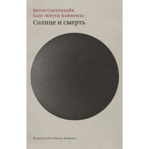 Петер Слотердайк, Ганс-Юрген Хайнріхс: Сонце та смерть. Діалогічні дослідження