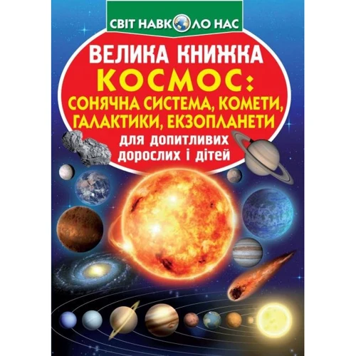 Велика книжка. Космос: сонячна система, комети, галактики, екзопланеті