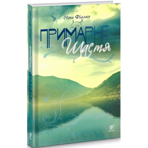 Ніна Фіалко: Примарне щастя: Виробник Навчальна книга Богдан