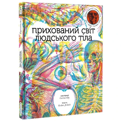Кейт Дейвіс: Прихований світ людського тіла