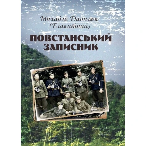 Михайло Данилюк: Повстанський записник