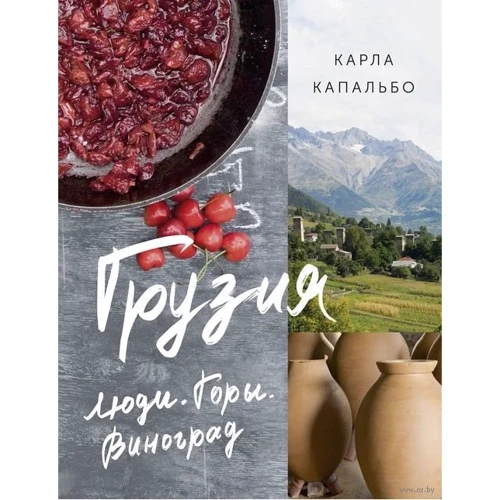 Карла Капальбіо: Грузия. Люди. Гори. Виноград