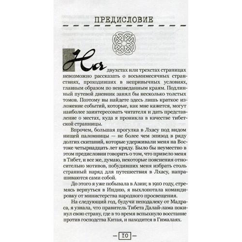 Олександра Давид-Ніель: Подорож парижанки в Лхасу: ISBN 978-5-94698-233-7