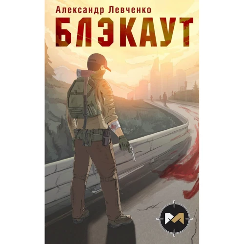 Александр Левченко: Блэкаут