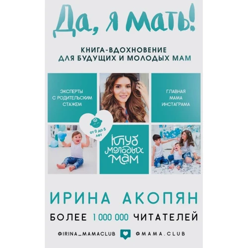 Ирина Акопян: Да, я мать! Секреты активного материнства