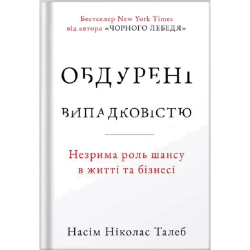 Насім Ніколас Талеб: Обдурені випадковістю. Незрима роль шансу в житті та бізнесі (нове видання)