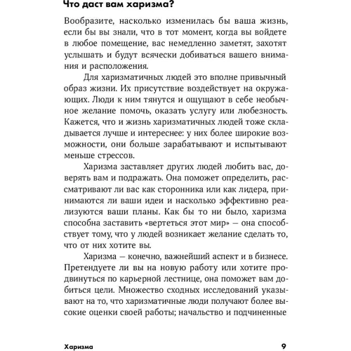 Оливия Кабейн: Харизма. Как влиять, убеждать и вдохновлять фото 7