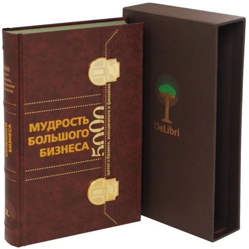 Мудрость Большого Бизнеса. 5000 цитат о бизнесе, менеджменте и финансах (подарочное издание)
