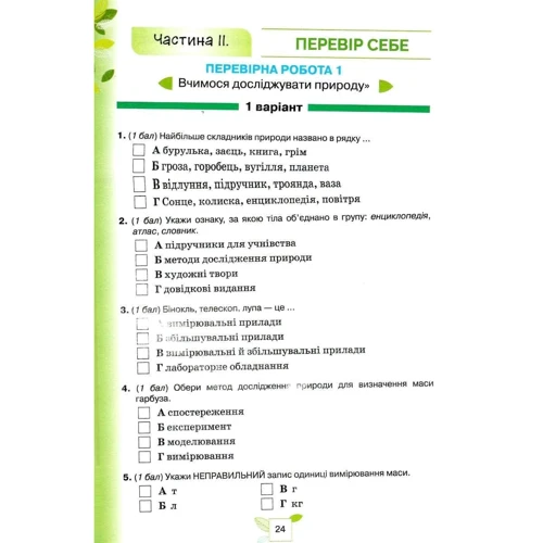 Т. Коршевнюк, О. Ярошенко: Мої досягнення. Пізнаємо природу 5 клас. Зошит для самооцінювання і перевірних робіт: Обложка Мягкая