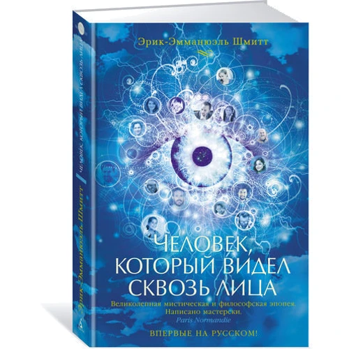Человек, который видел сквозь лица