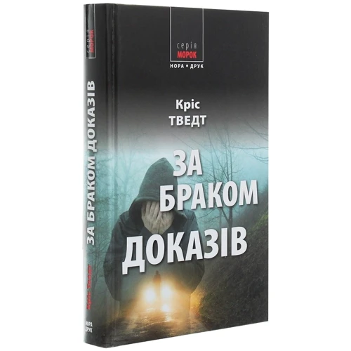 Кріс Тведт: За браком доказів: Автор Кріс Тведт
