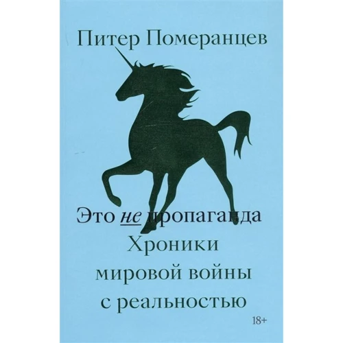 Пітер Померанцев: Це не пропаганда. Хроніки світової війни з реальністю