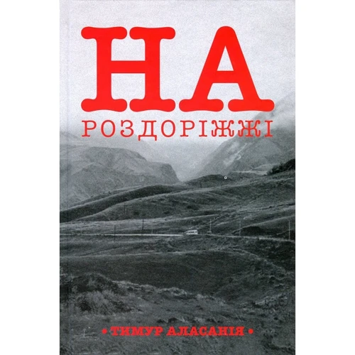 Тимур Аласанія: На роздоріжжі