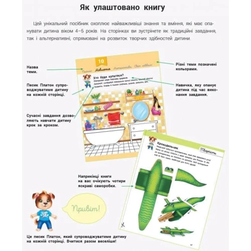 Розвивалочка з песиком Платоном 4-5 років (понад 100 наліпок): Производитель Ранок
