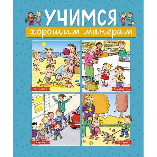 Емілі Бомон: Вчимося гарним манерам