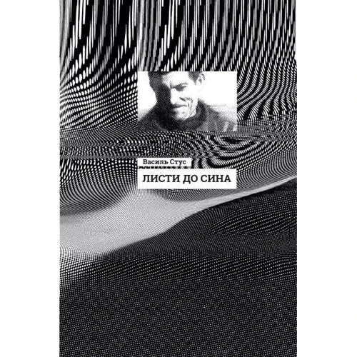 Василь Стус: Листи до сина